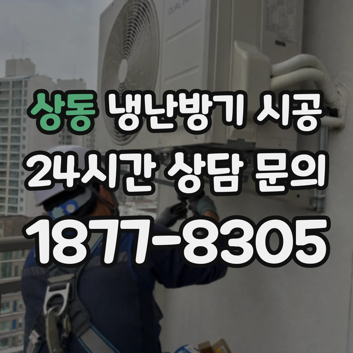 상동 냉난방기 시공