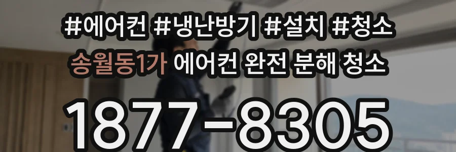 송월동1가 에어컨 완전 분해 청소