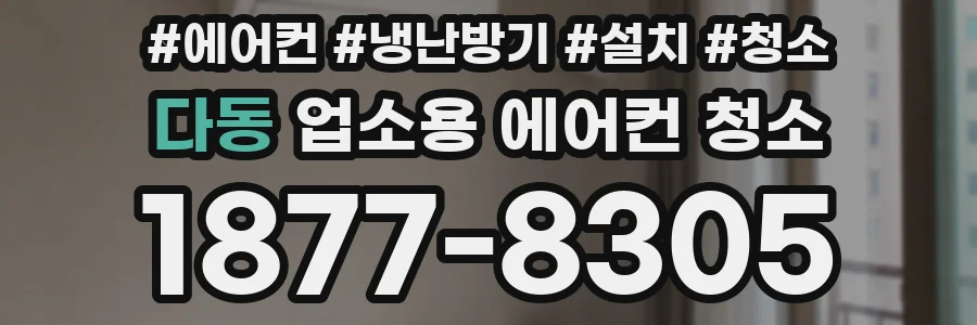 다동 업소용 에어컨 청소