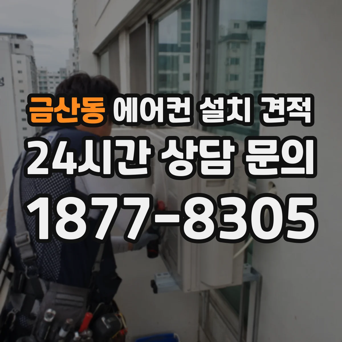 금산동 에어컨 설치 견적