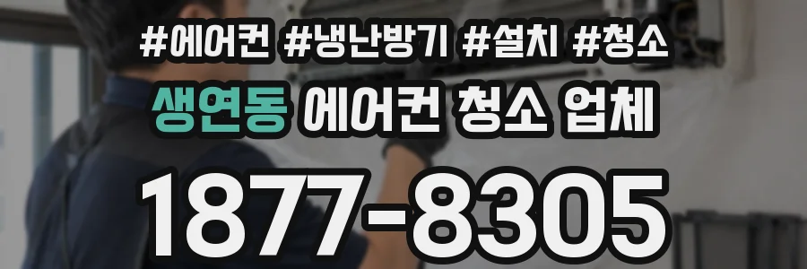 생연동 에어컨 청소 업체