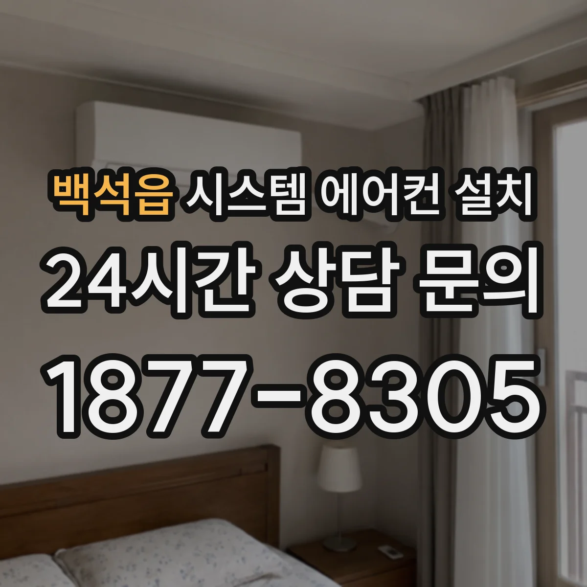 백석읍 시스템 에어컨 설치