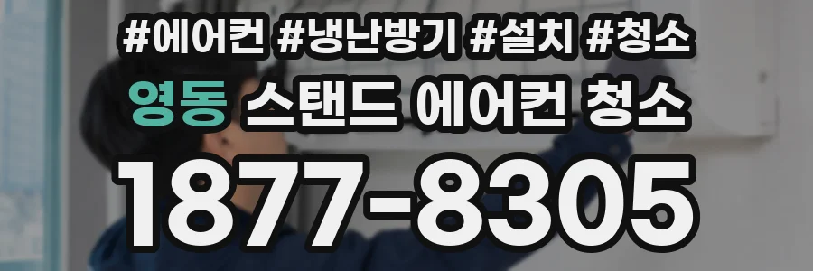 영동 스탠드 에어컨 청소