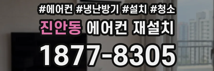 진안동 에어컨 재설치