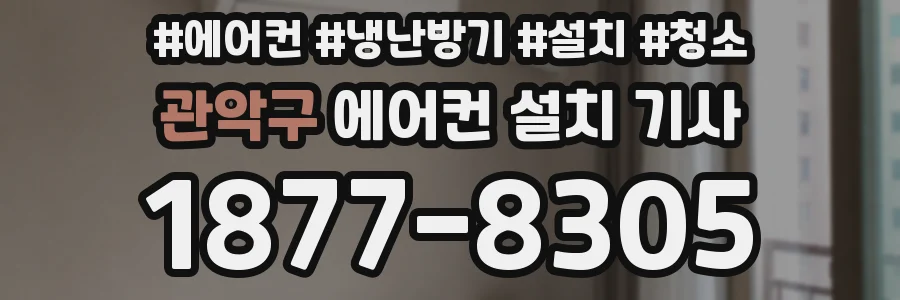 관악구 에어컨 설치 기사