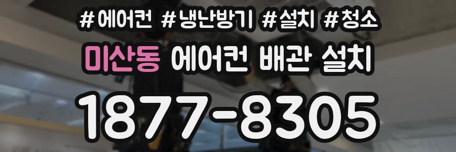 미산동 에어컨 배관 설치