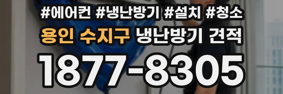용인 수지구 냉난방기 견적