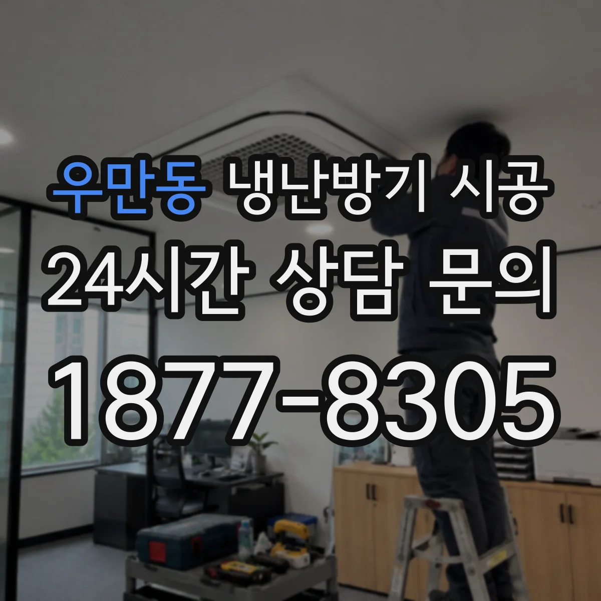 우만동 냉난방기 시공