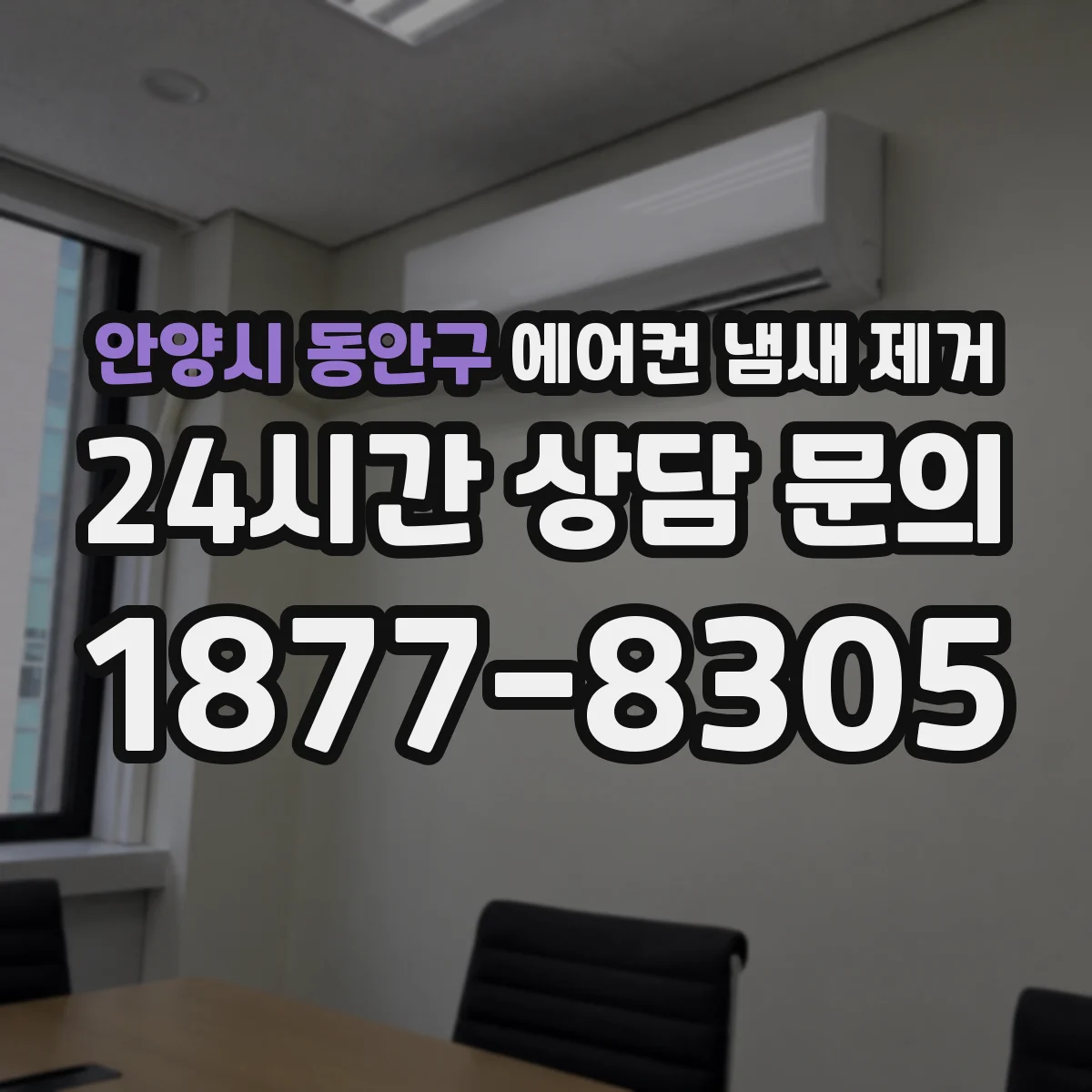 안양시 동안구 에어컨 냄새 제거