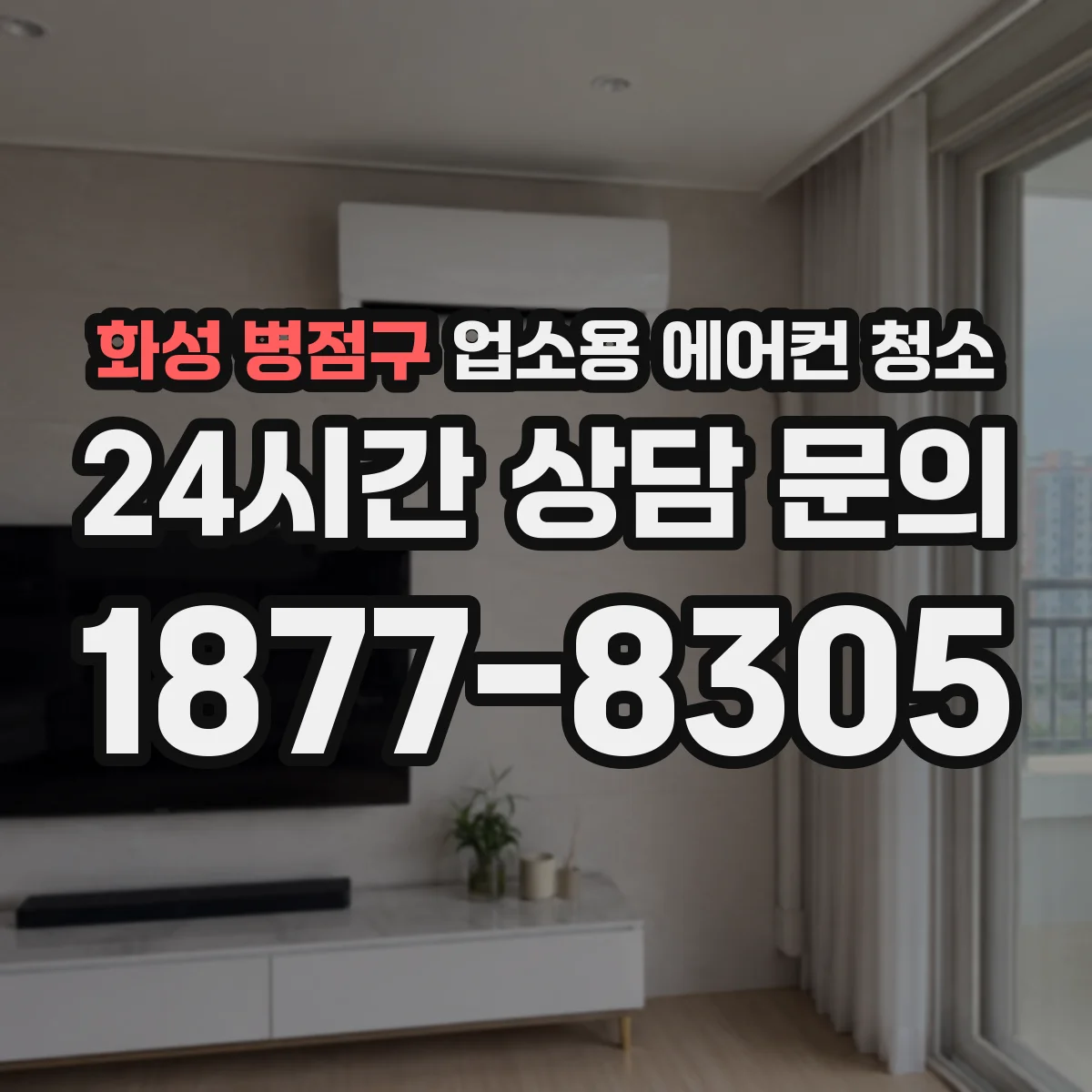 화성 병점구 업소용 에어컨 청소