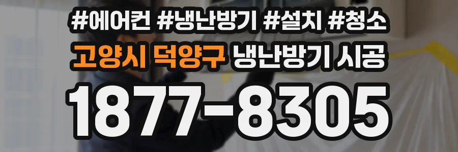 고양시 덕양구 냉난방기 시공