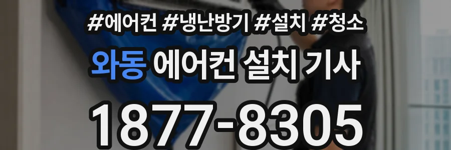 와동 에어컨 설치 기사