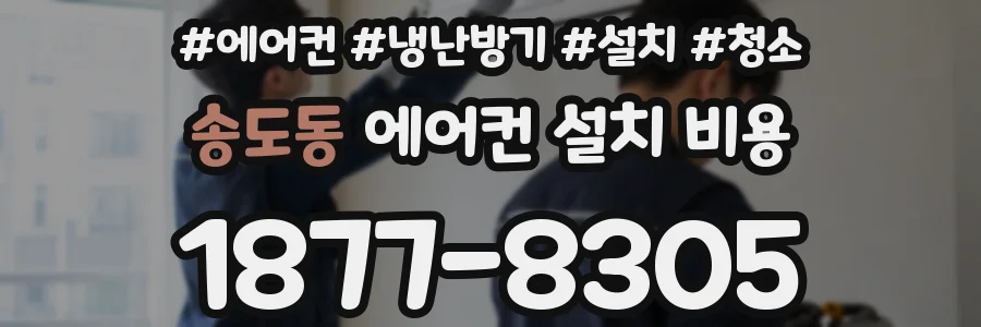 송도동 에어컨 설치 비용