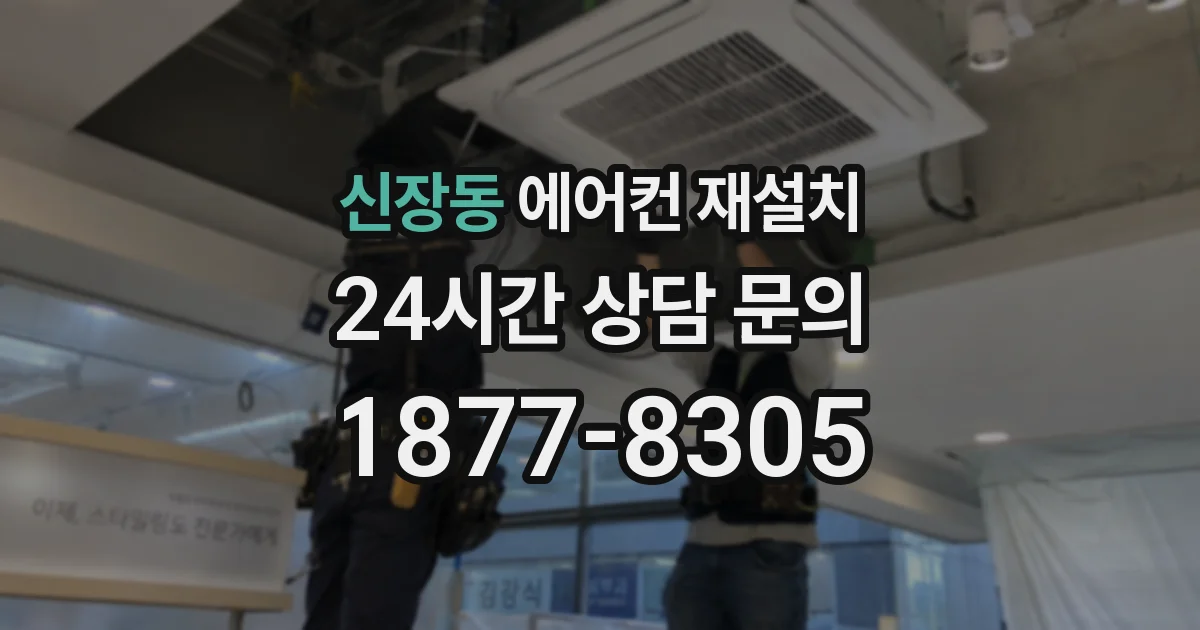 신장동 에어컨 재설치