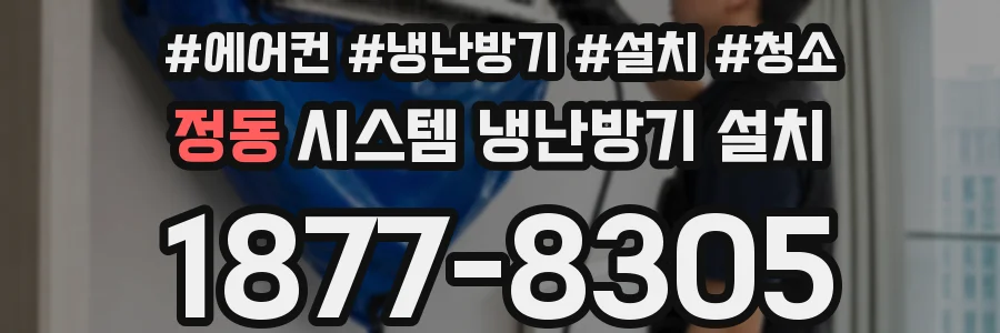 정동 시스템 냉난방기 설치