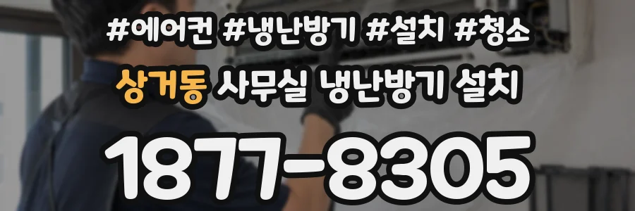 상거동 사무실 냉난방기 설치