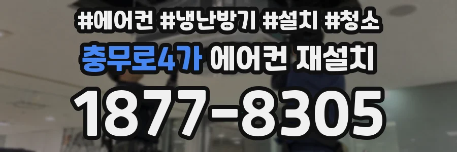 충무로4가 에어컨 재설치