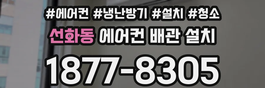 선화동 에어컨 배관 설치