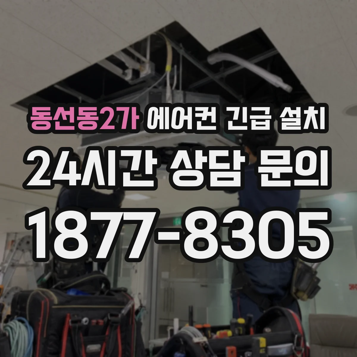동선동2가 에어컨 긴급 설치