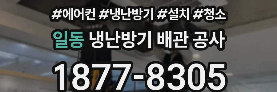 일동 냉난방기 배관 공사