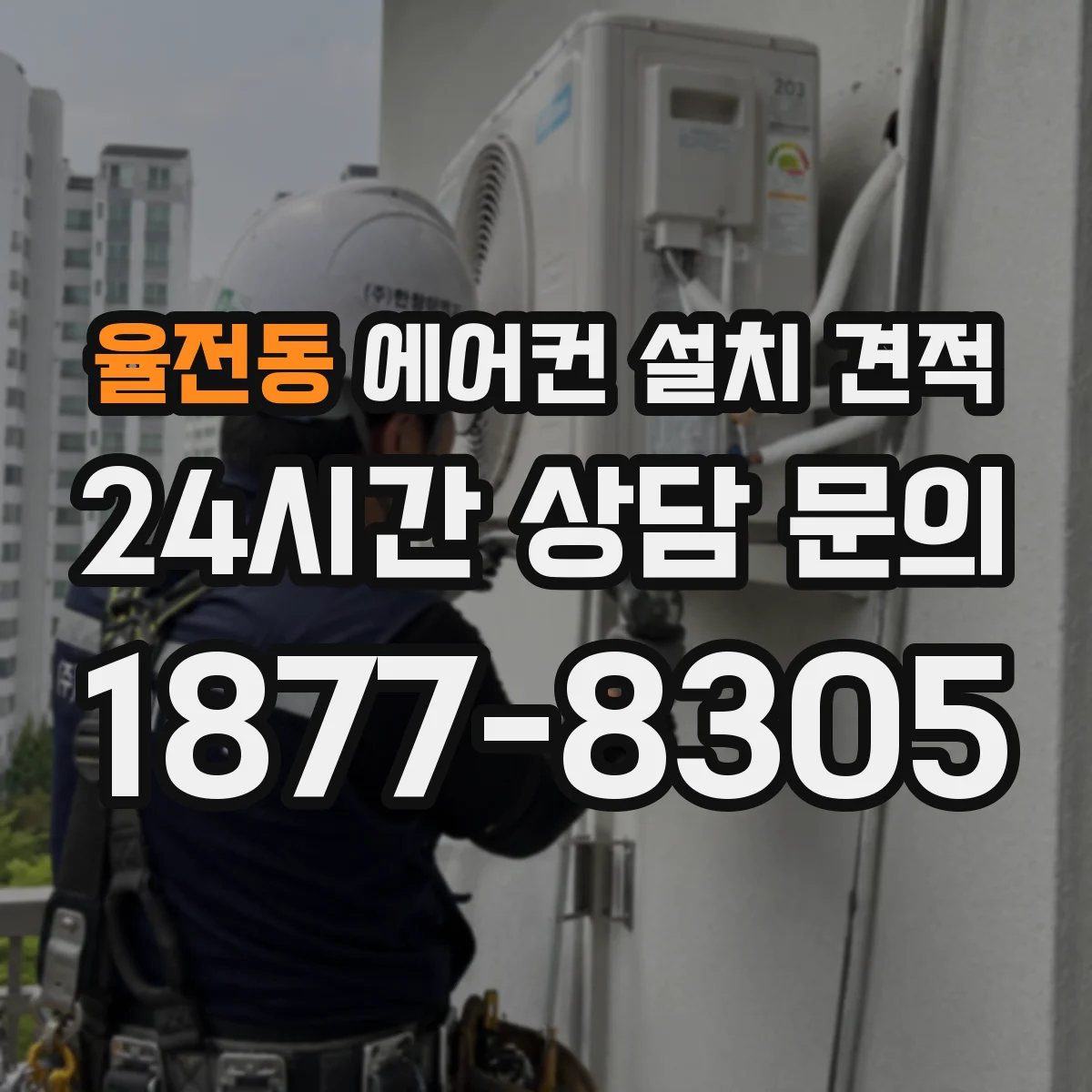 율전동 에어컨 설치 견적