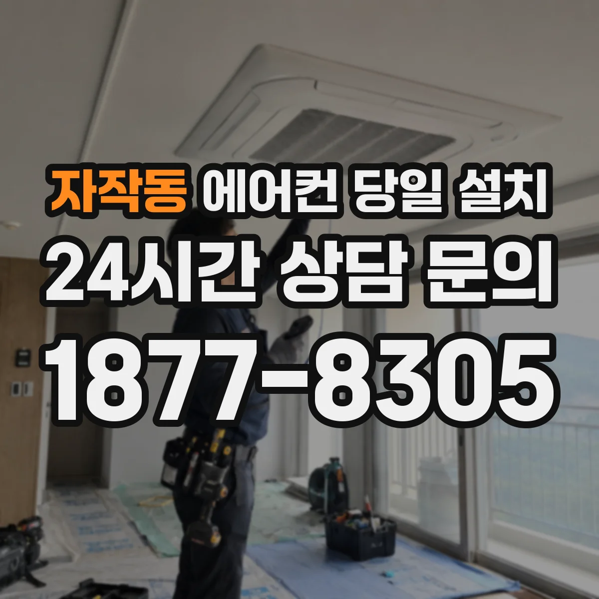 자작동 에어컨 당일 설치