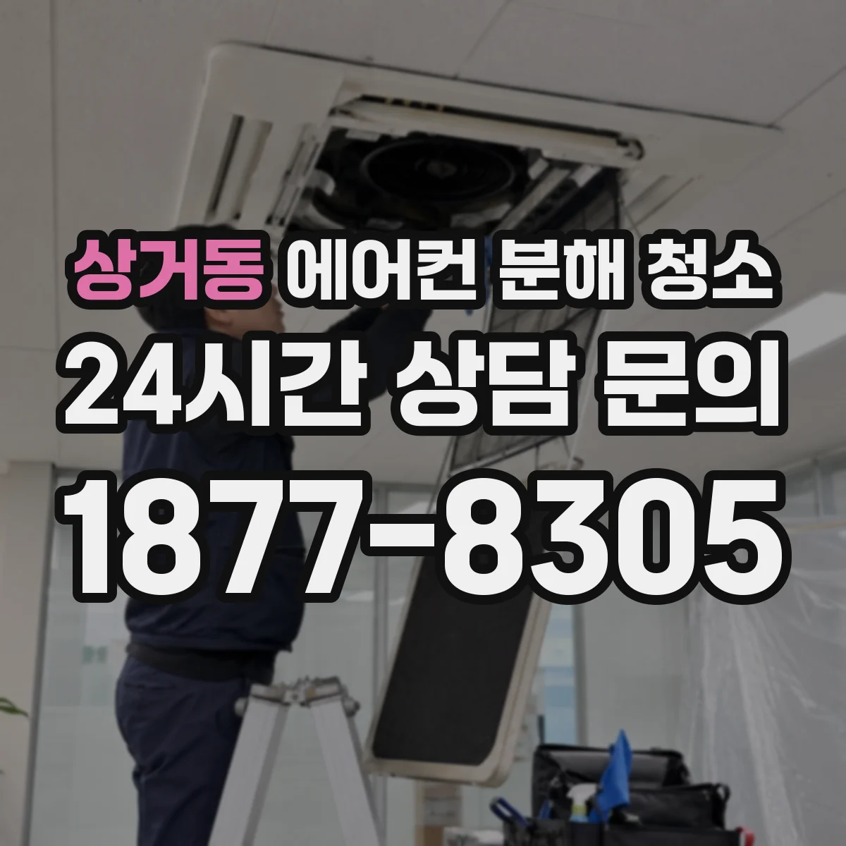 상거동 에어컨 분해 청소