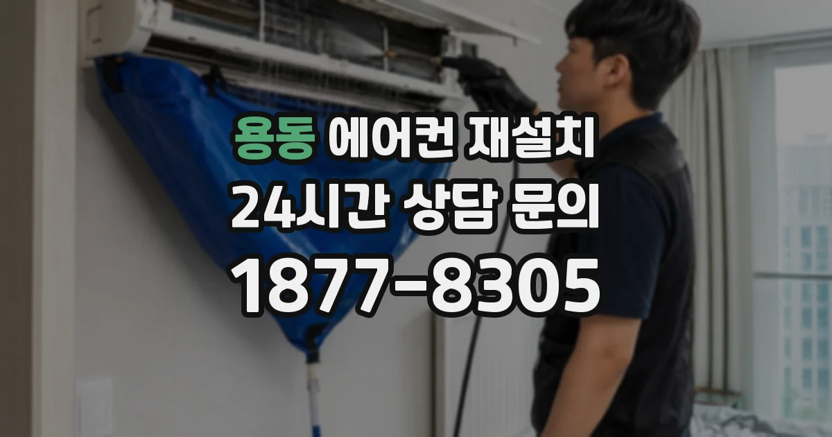 용동 에어컨 재설치
