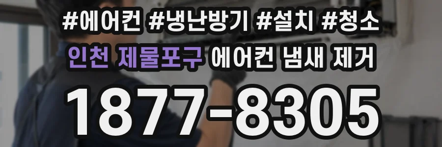 인천 제물포구 에어컨 냄새 제거