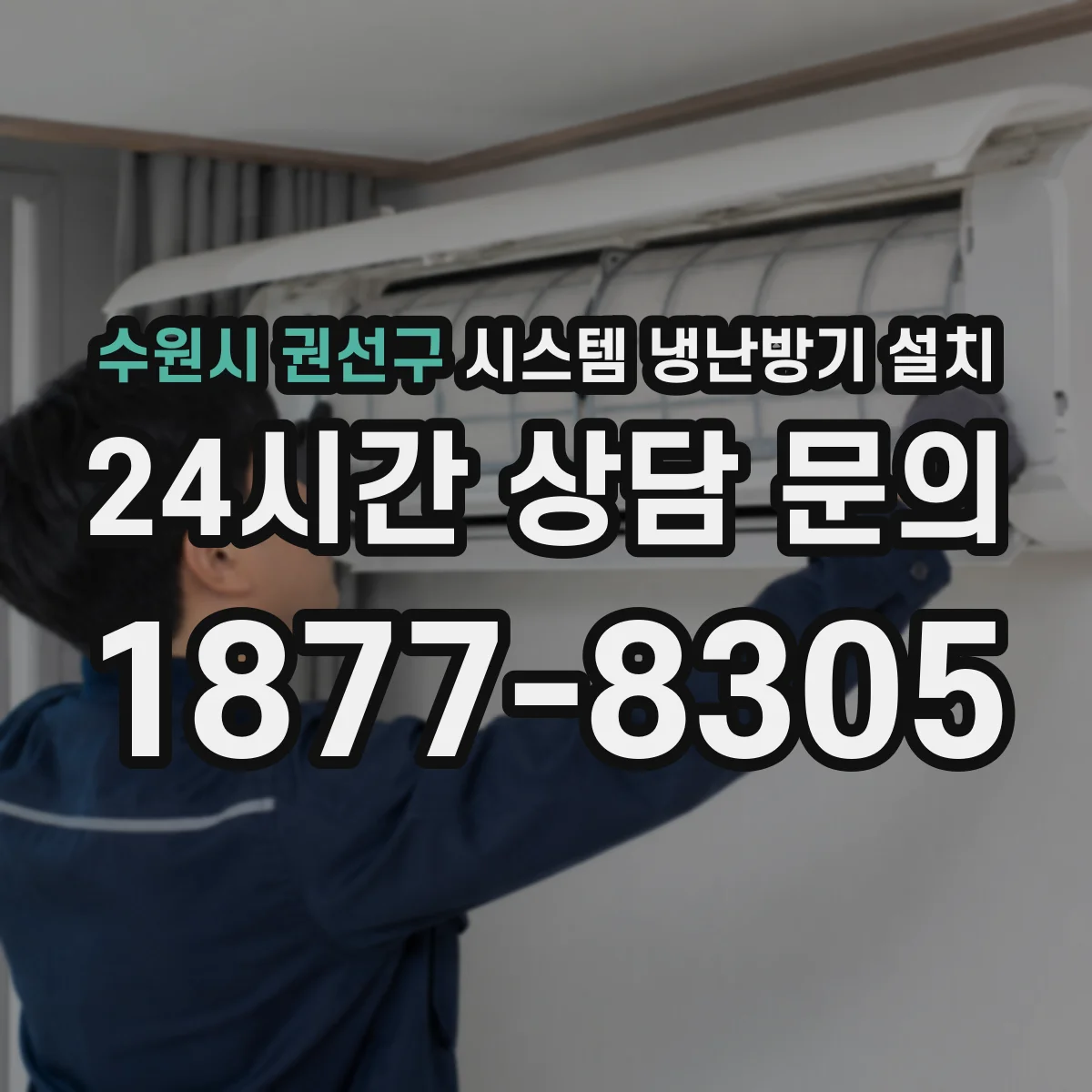 수원시 권선구 시스템 냉난방기 설치