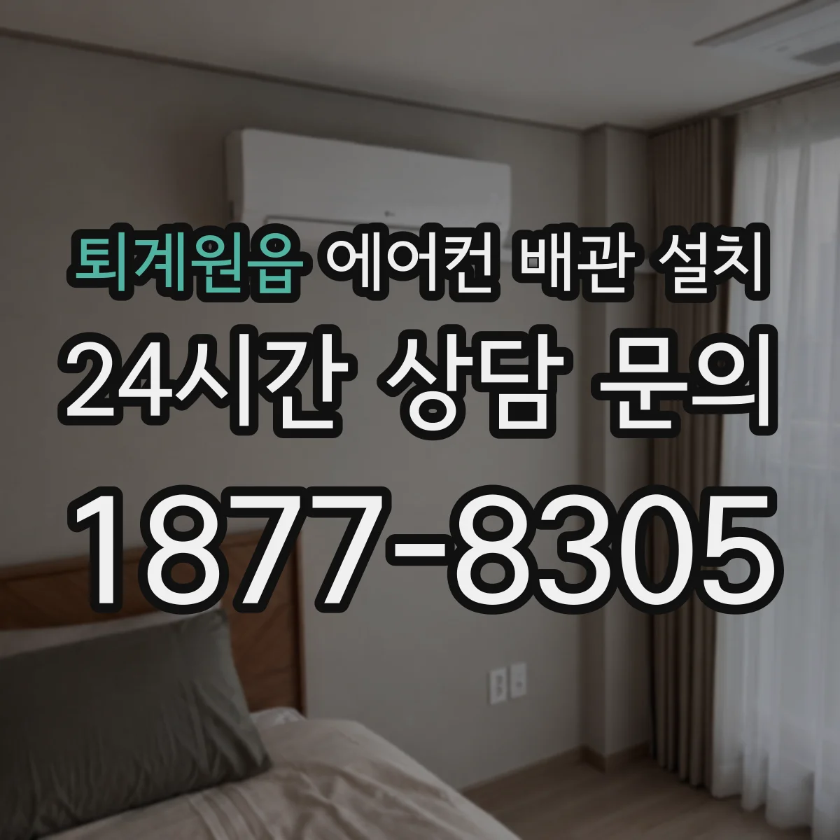 퇴계원읍 에어컨 배관 설치
