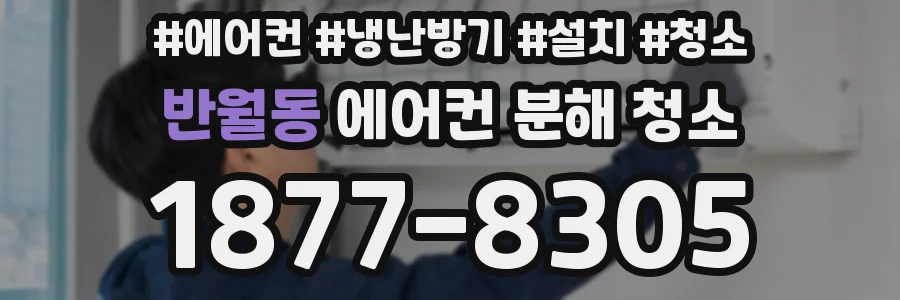 반월동 에어컨 분해 청소