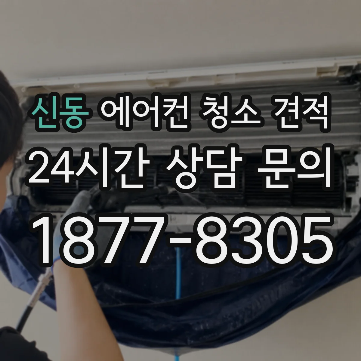 신동 에어컨 청소 견적