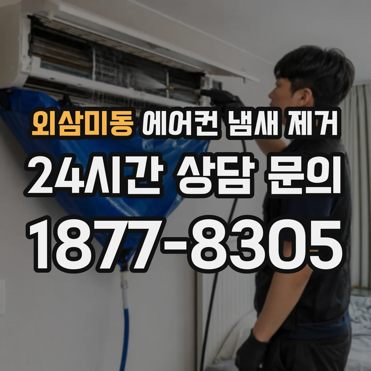 외삼미동 에어컨 냄새 제거