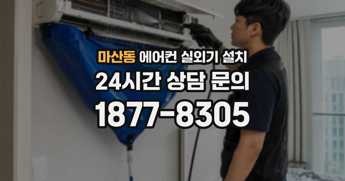 마산동 에어컨 실외기 설치