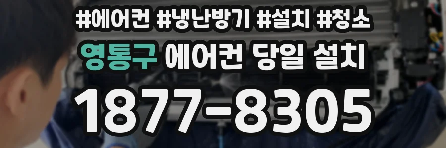 영통구 에어컨 당일 설치