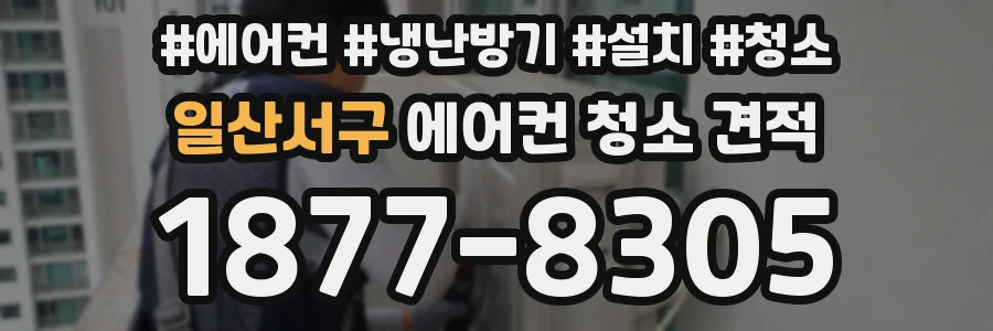 일산서구 에어컨 청소 견적