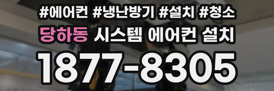당하동 시스템 에어컨 설치