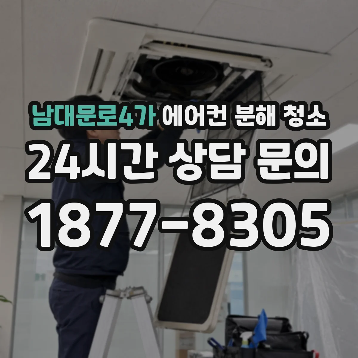 남대문로4가 에어컨 분해 청소