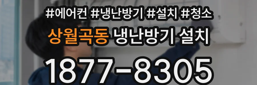 상월곡동 냉난방기 설치