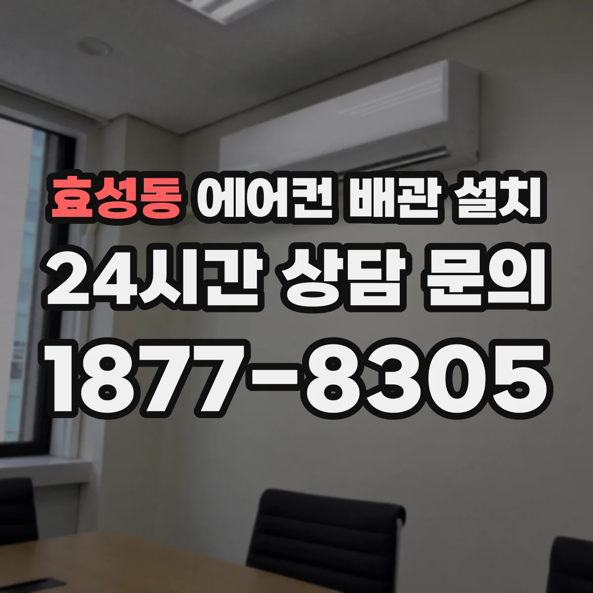 효성동 에어컨 배관 설치
