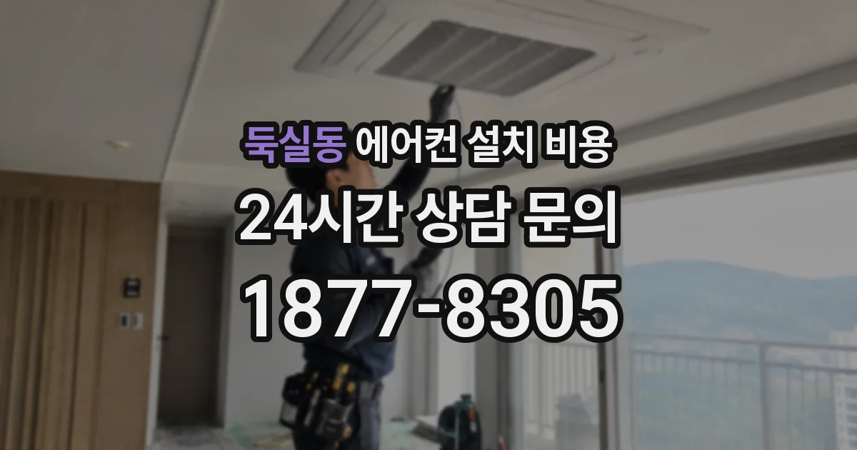 둑실동 에어컨 설치 비용
