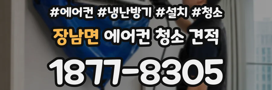 장남면 에어컨 청소 견적