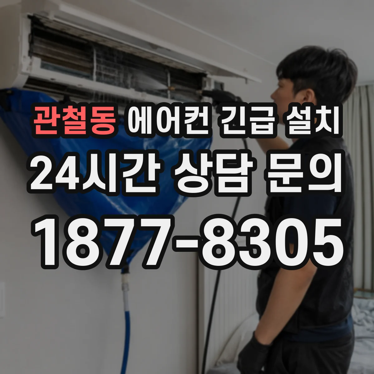 관철동 에어컨 긴급 설치
