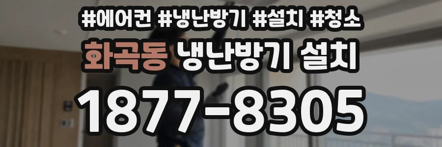 화곡동 냉난방기 설치