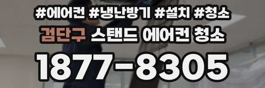 검단구 스탠드 에어컨 청소