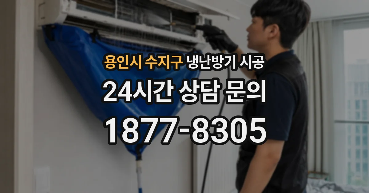 용인시 수지구 냉난방기 시공