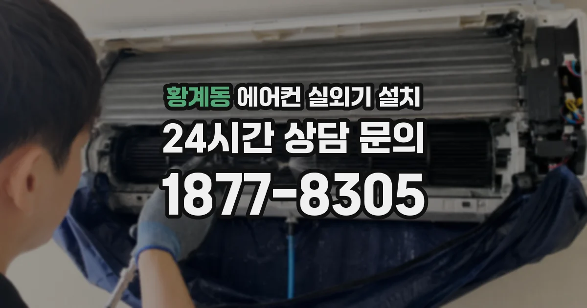 황계동 에어컨 실외기 설치