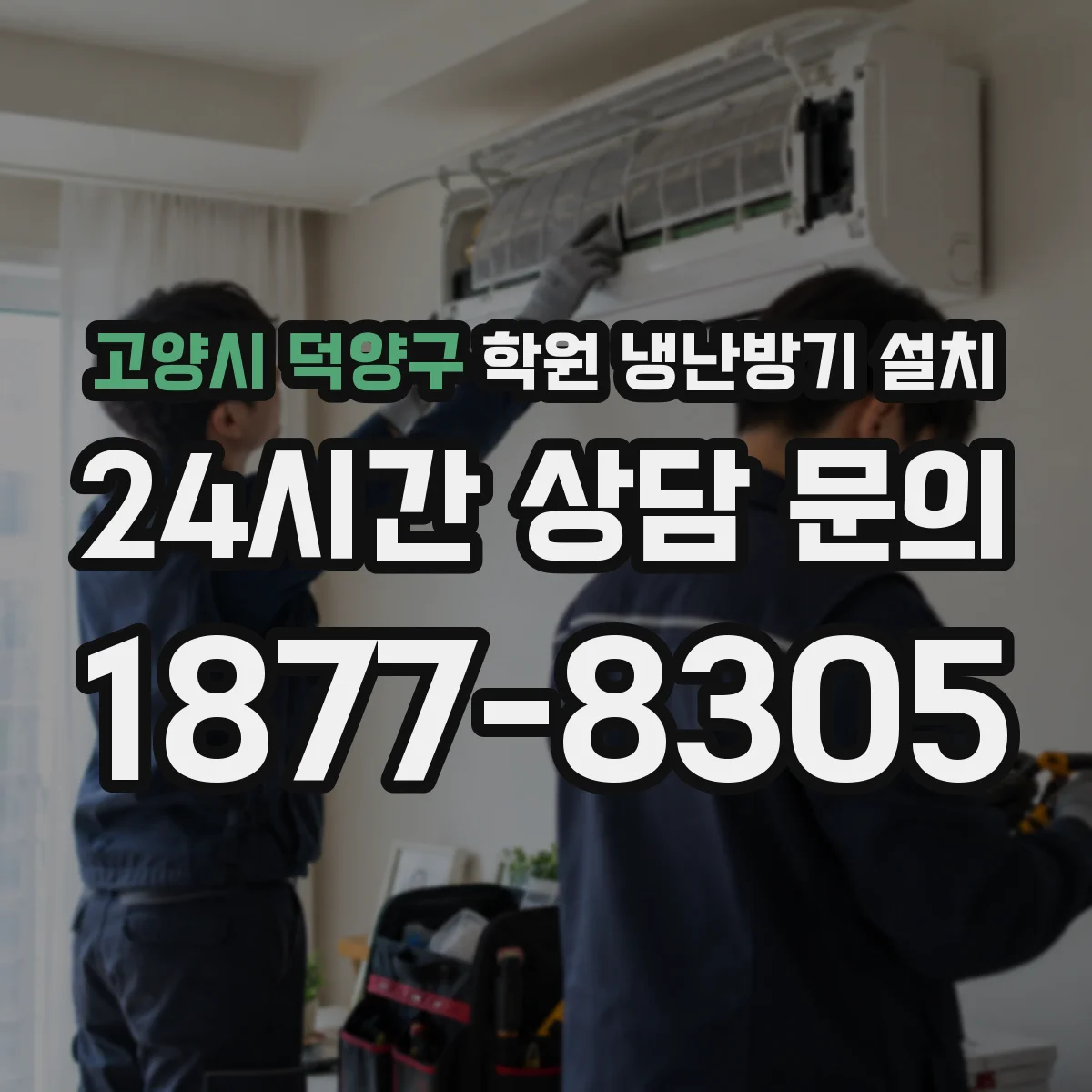 고양시 덕양구 학원 냉난방기 설치
