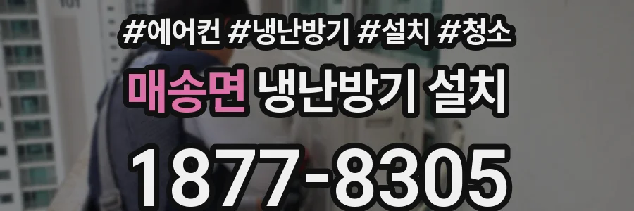 매송면 냉난방기 설치
